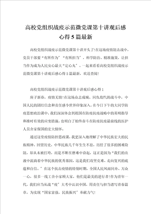 高校党组织战疫示范微党课第十讲观后感心得5篇最新