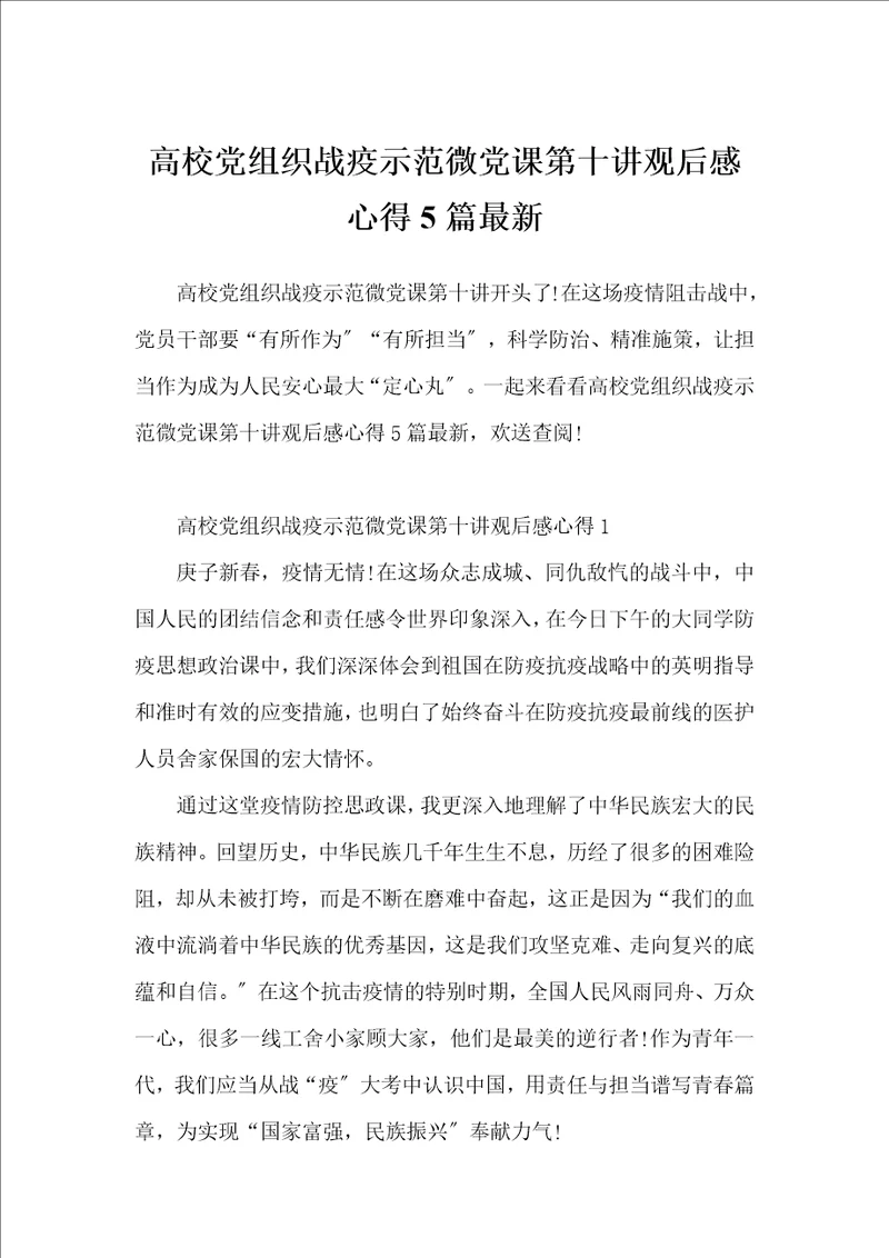 高校党组织战疫示范微党课第十讲观后感心得5篇最新