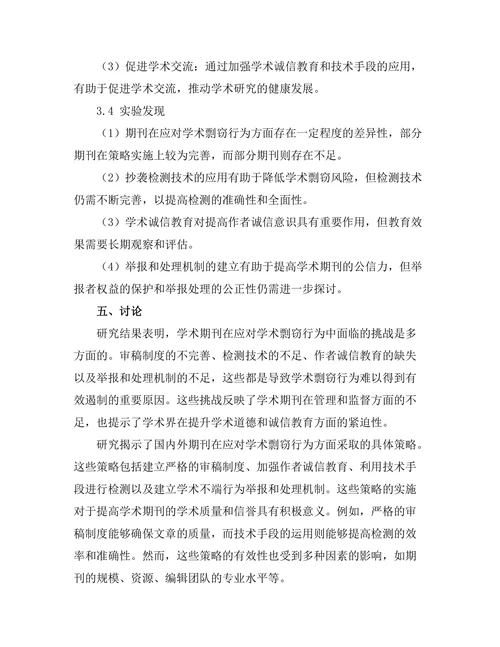 期刊对学术剽窃行为的应对策略研究