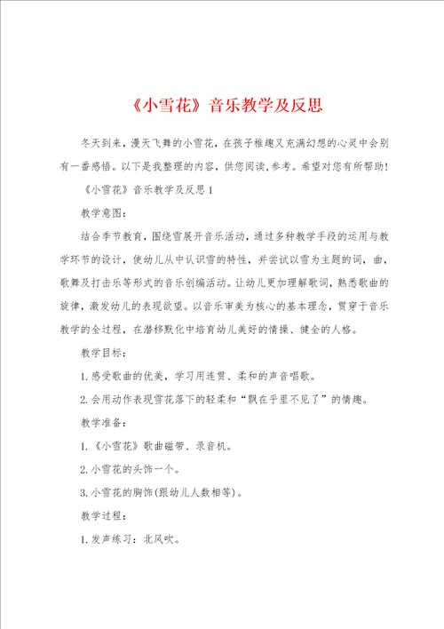 小雪花音乐教学及反思