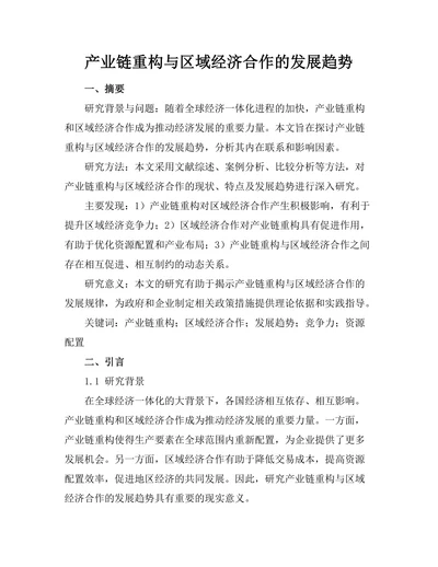 产业链重构与区域经济合作的发展趋势