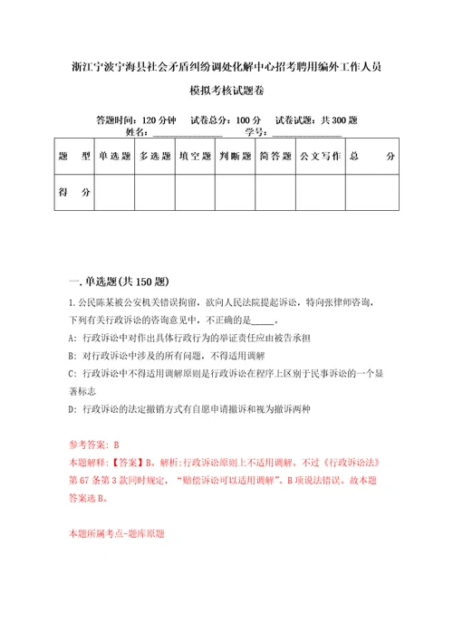 浙江宁波宁海县社会矛盾纠纷调处化解中心招考聘用编外工作人员模拟考核试题卷0