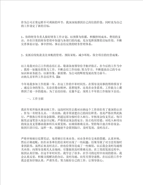 出纳人员年终工作总结开头精选22篇