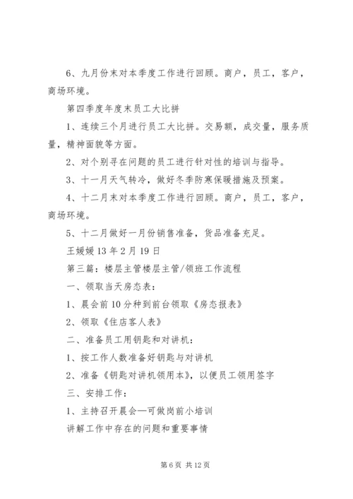 楼层主管工作计划.docx