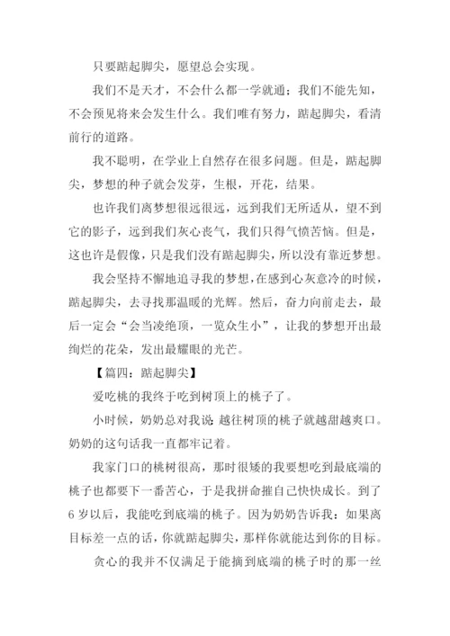 踮起脚尖高考作文.docx