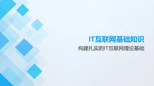 蓝色几何风IT互联网——技术与工具培训PPT模板