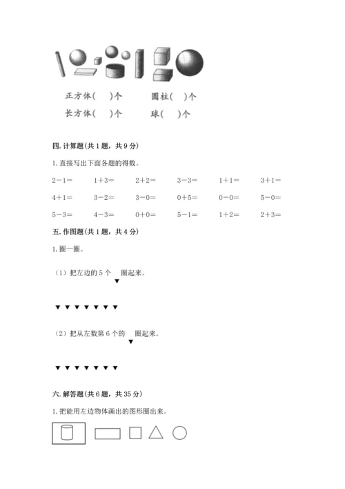 人教版一年级上册数学期中测试卷含答案【实用】.docx