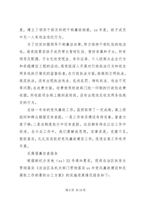 反腐倡廉自查报告范文4篇.docx