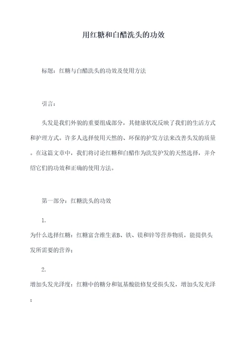 用红糖和白醋洗头的功效