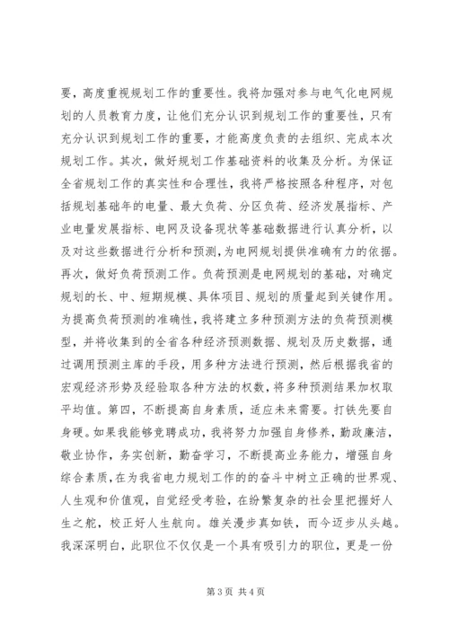 电力规划管理处处长竞聘演讲.docx