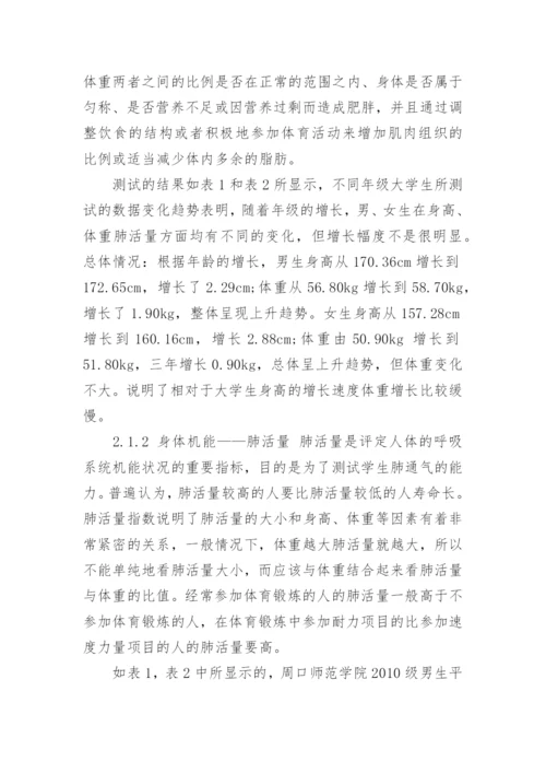 大学生身体健康状况研究的论文.docx