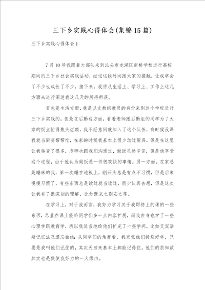 三下乡实践心得体会集锦15篇