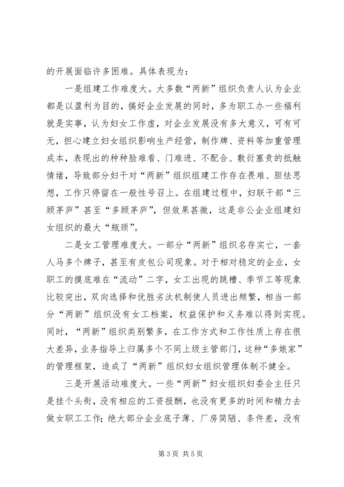 妇联两新组织中妇女组织建设情况调研报告 (2).docx