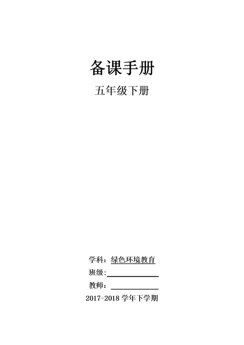 云南版五年级下册绿色环境教育教案Microsoft-Word-文档