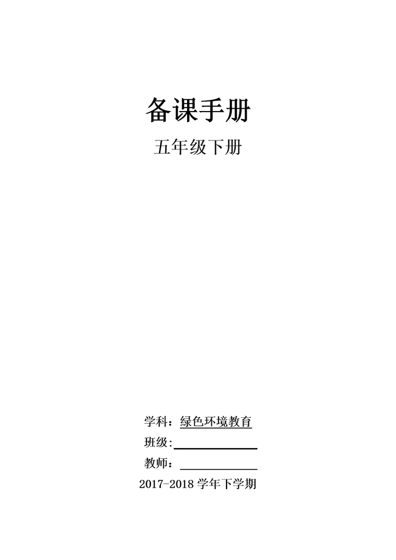 云南版五年级下册绿色环境教育教案Microsoft-Word-文档