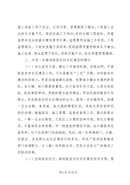 新型社区规划建设情况调研报告.docx