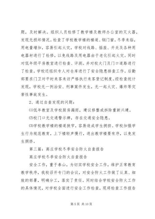 学校冬季防火安全自查报告.docx