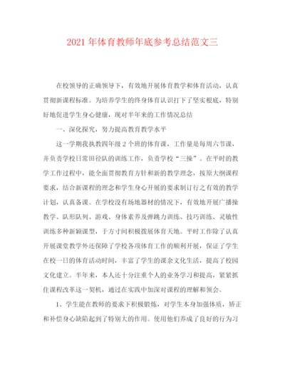 精编之年体育教师年底参考总结范文三.docx