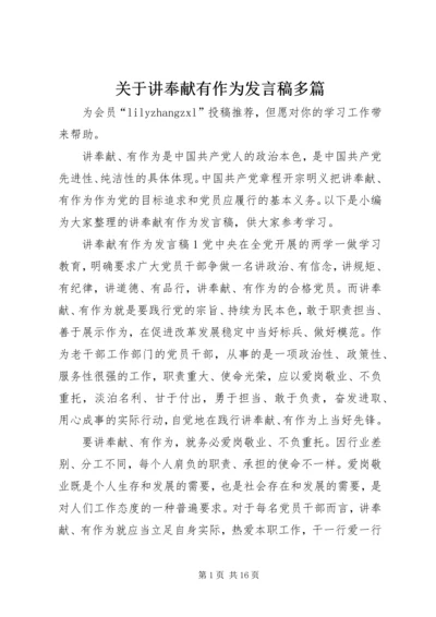关于讲奉献有作为发言稿多篇.docx