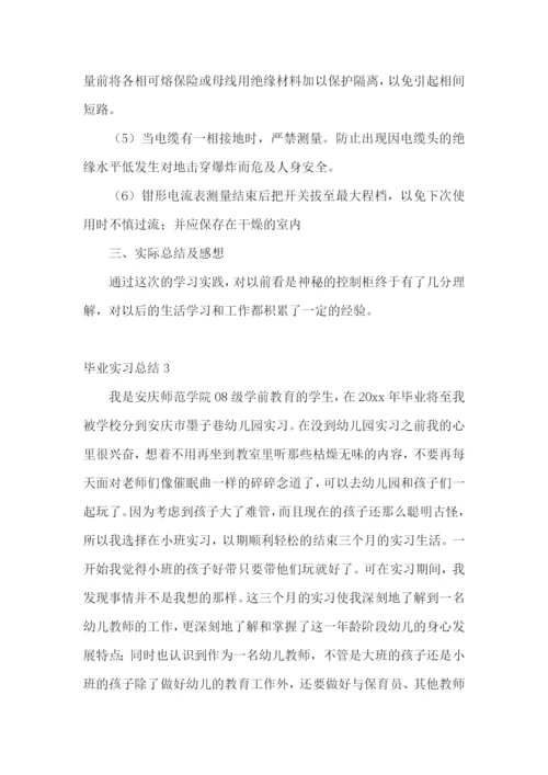 毕业实习总结集合15篇.docx