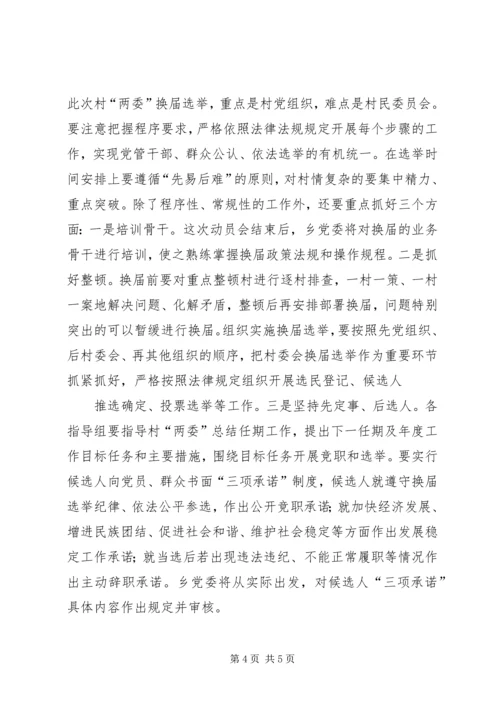 县委书记李有昌在全县村“两委”换届选举工作会议上的讲话 (2).docx
