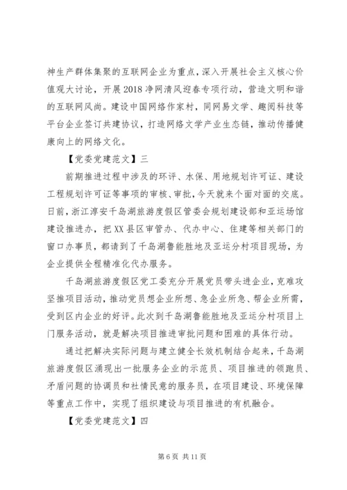 党建引领美丽乡村建设五篇.docx