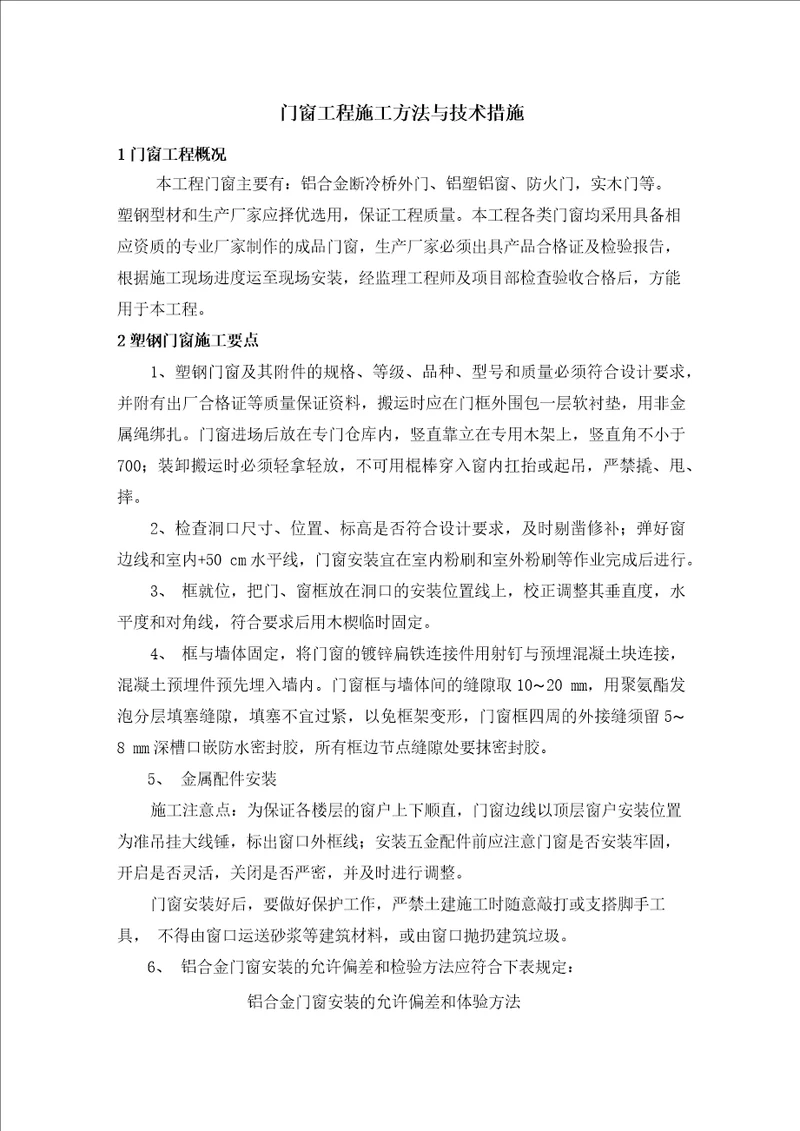 门窗工程施工方法与技术措施