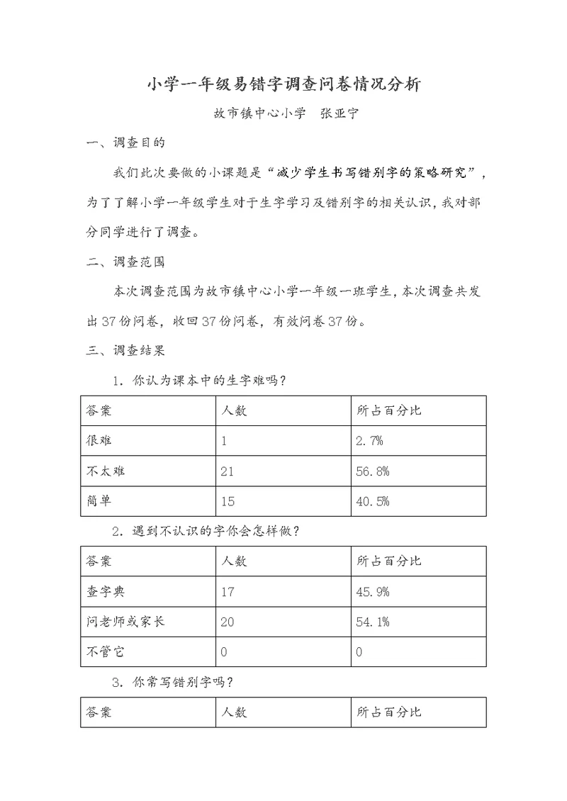 小学二年级易错字调查问卷情况分析