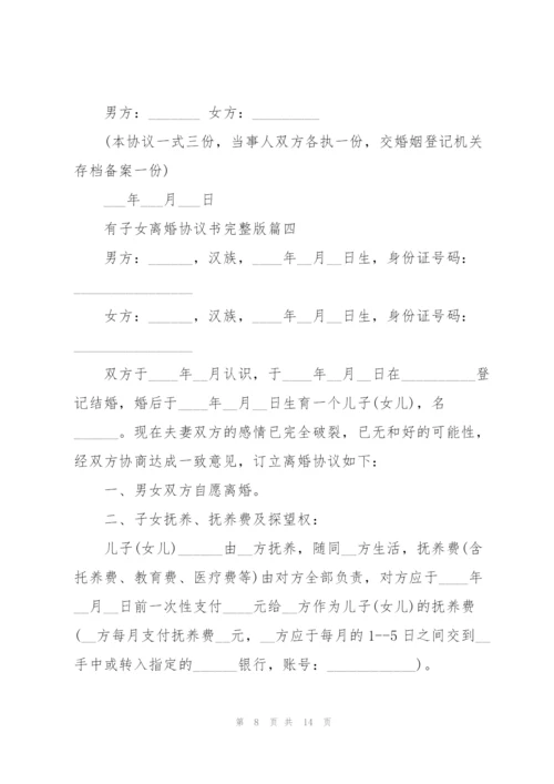 有子女离婚协议书完整版.docx