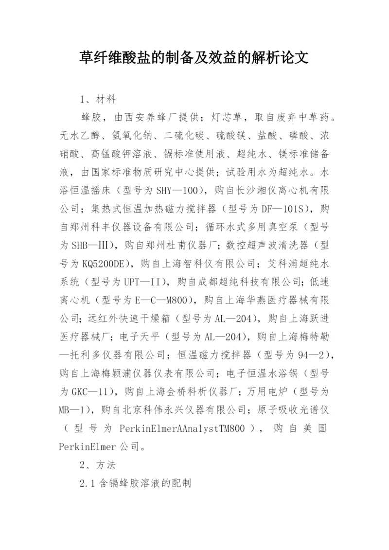 草纤维酸盐的制备及效益的解析论文.docx