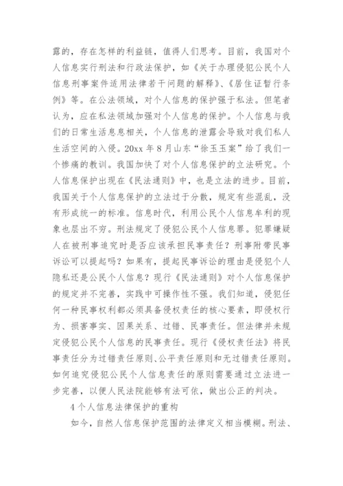 个人信息民法保护研究报告论文.docx