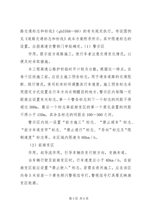 高速公路护栏临时开口交通安全保障方案.docx