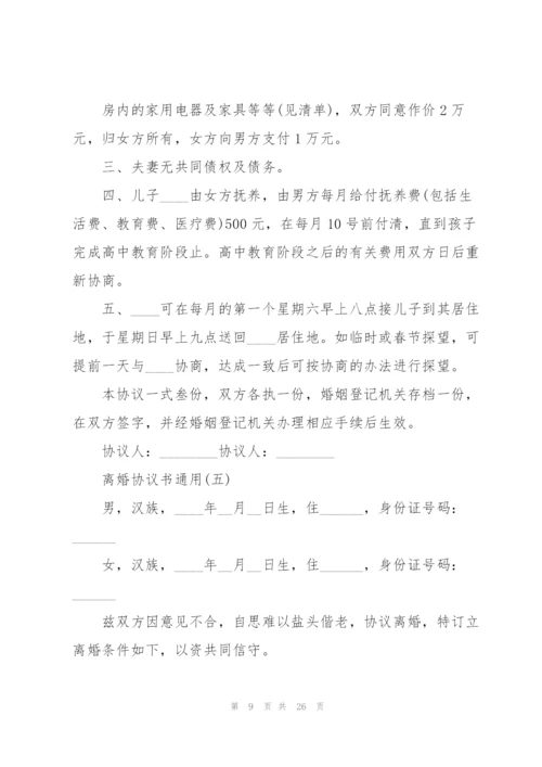 离婚协议书10篇.docx