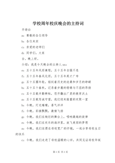 学校周年校庆晚会的主持词.docx