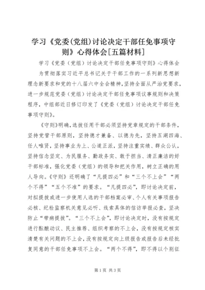 学习《党委(党组)讨论决定干部任免事项守则》心得体会[五篇材料] (2).docx