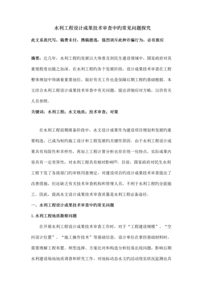 水利工程设计成果技术审查中的常见问题探究二次修改稿.docx