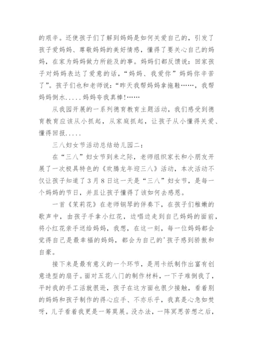 三八妇女节活动总结幼儿园.docx
