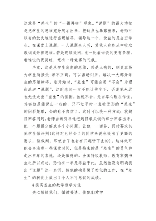 如何提高小学差生的数学成绩.docx