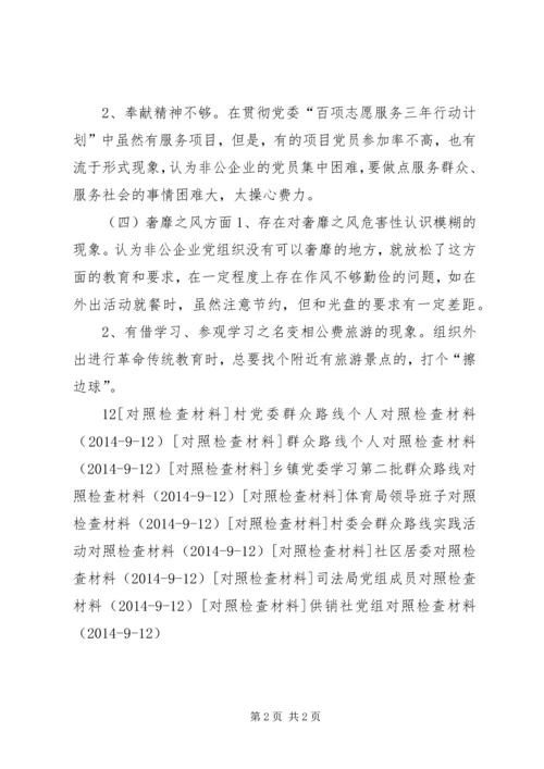 企业践行群众路线对照检查材料.docx