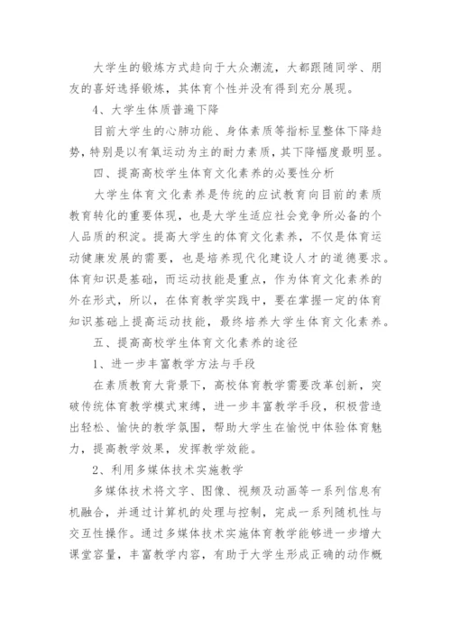 大学生体育文化素养提升策略论文.docx