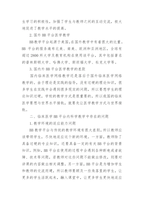BB平台在临床医学内科学教学改革中的应用研究论文.docx