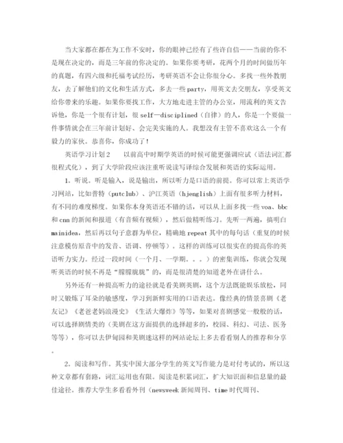 精编之英语学习计划精选范文三篇.docx