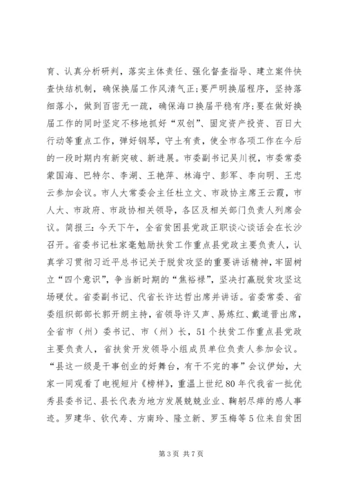 关于“四个意识”专题会议简报.docx