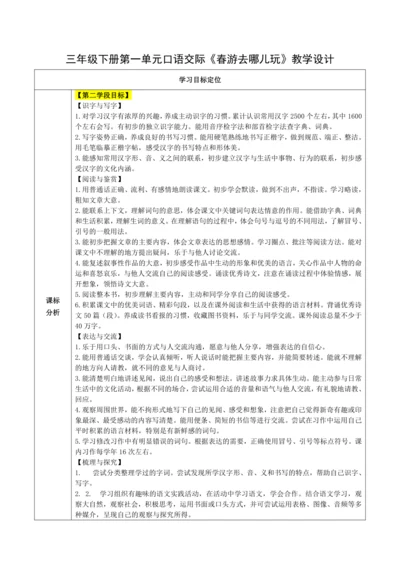 口语交际：春游去哪儿玩儿