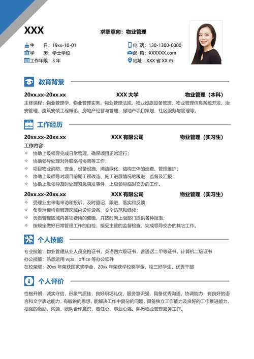 应届生物业管理套装求职简历