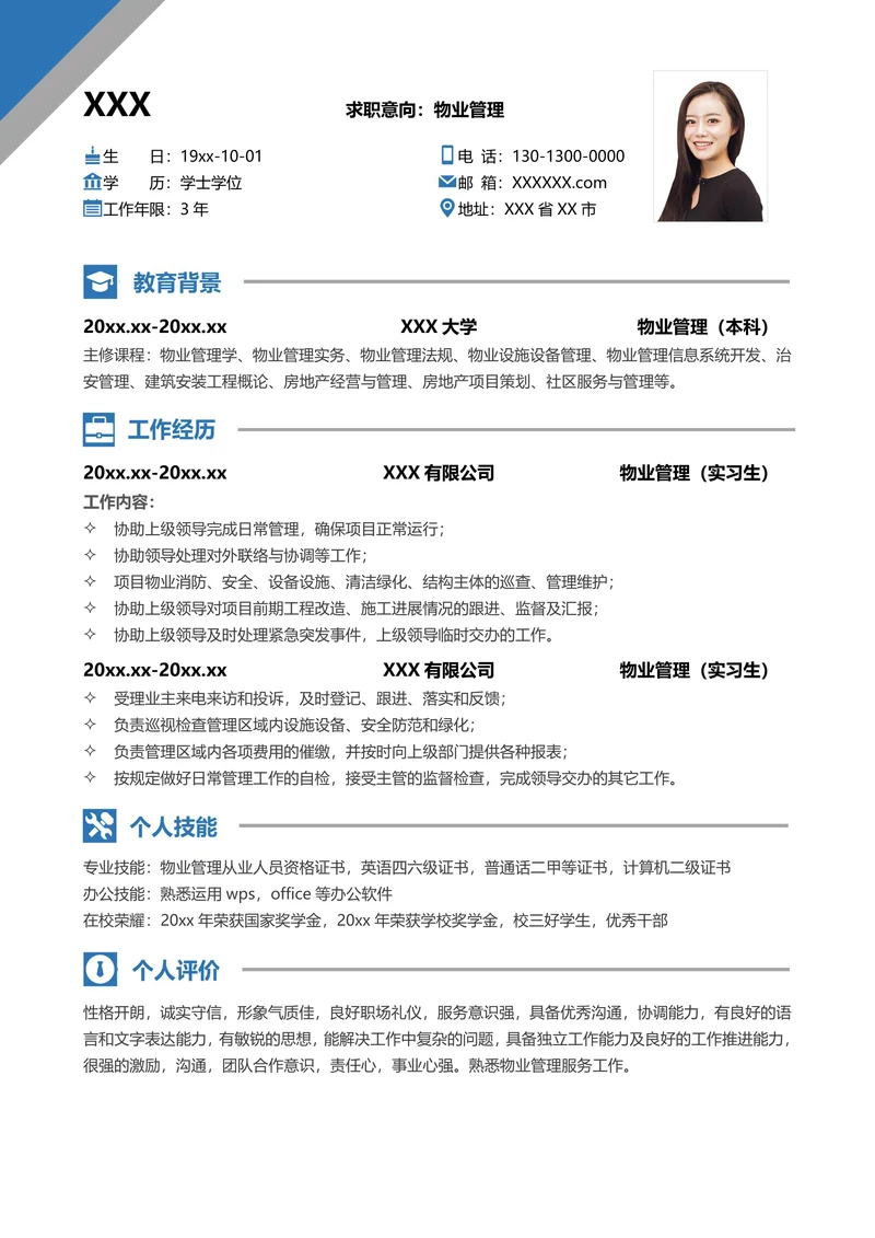 应届生物业管理套装求职简历