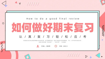 红色孟菲斯风期末复习主题班会课件