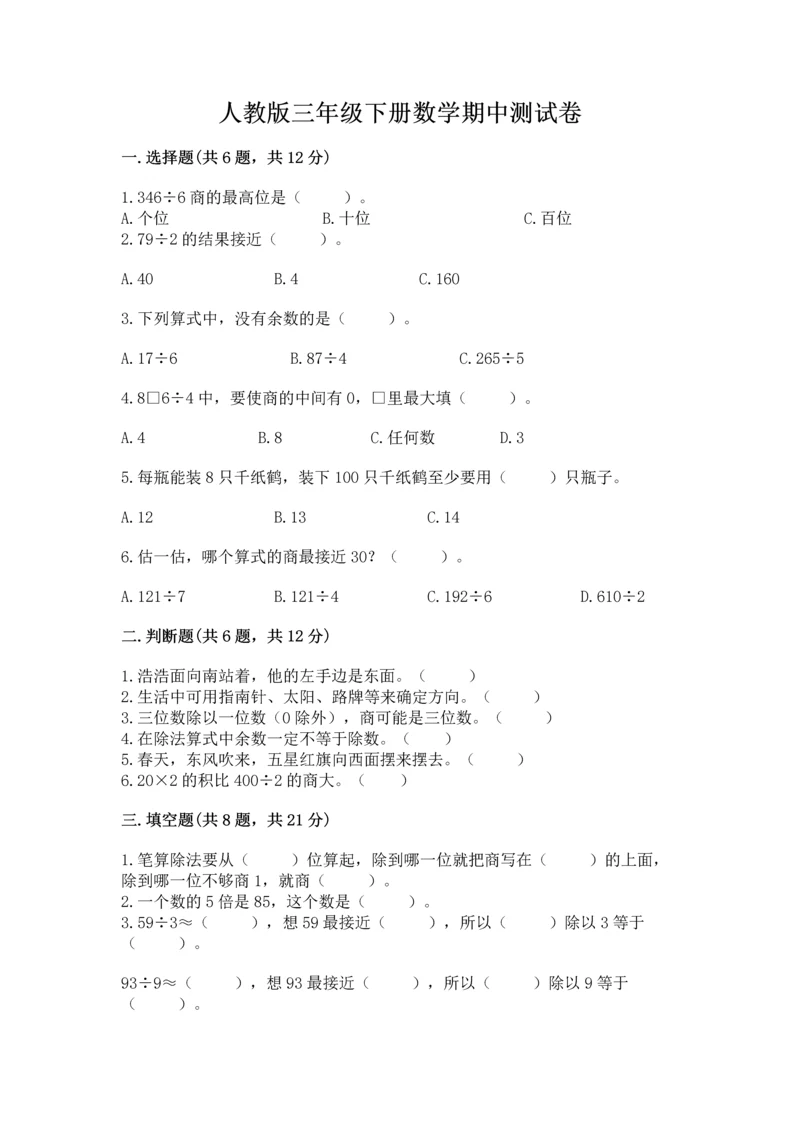 人教版三年级下册数学期中测试卷带答案（满分必刷）.docx