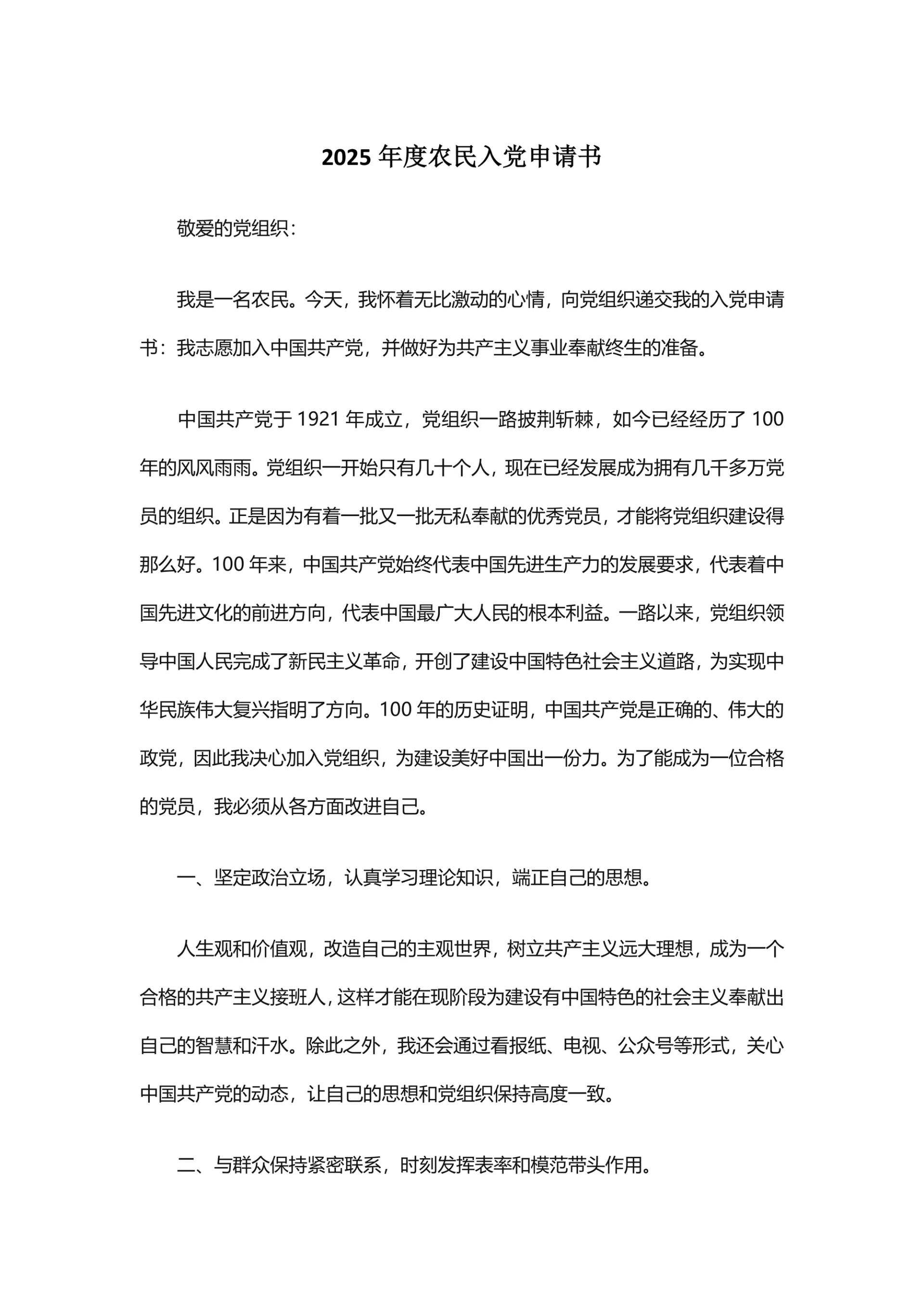 2025年度农民入党申请书