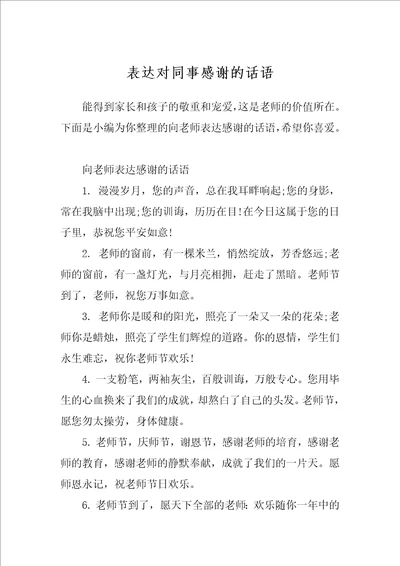 表达对同事感谢的话语